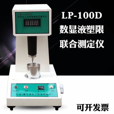 LP-100D型数显式土壤液塑限联合测定仪 液塑限测定仪