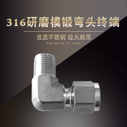 316不锈钢研磨模锻弯头终端 研磨卡套接头弯通终端 研磨款1/2 3/4