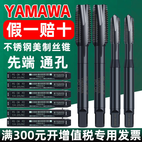 日本YAMAWA先端丝锥SU PO 不锈钢美制丝攻通孔1/4-20 3/8-16
