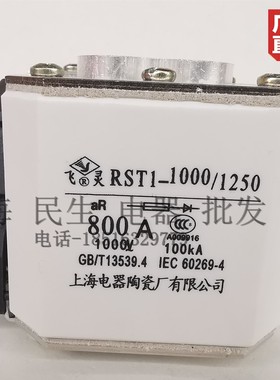 上海陶瓷飞灵 RST1-1000/1250 800A快速短路保护保险熔断体 银片