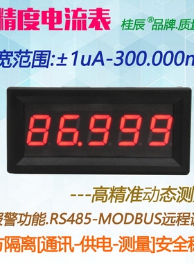 BY539A桂辰5位微安高精度数字电流表1UA-300.000mA通迅RS485
