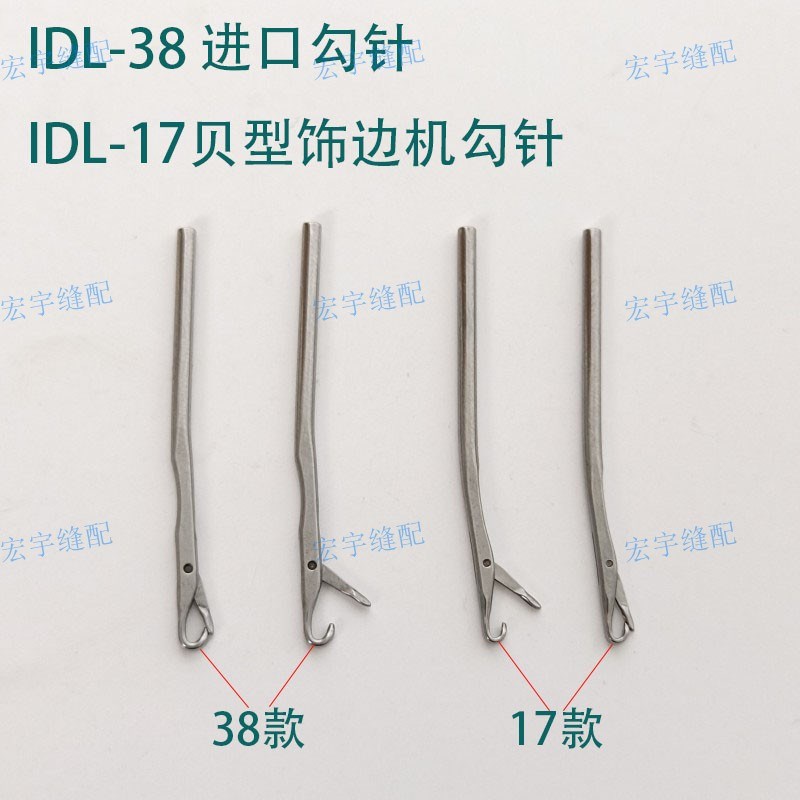 进口38贝形机勾针益多利饰边机钩针17款小贝地毯锁边机贝壳机配件