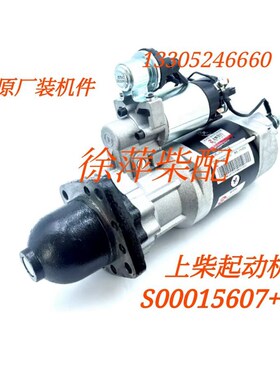 S00015607+03起动机上柴G128启动机SG15G电马达QDJ295A上柴正品
