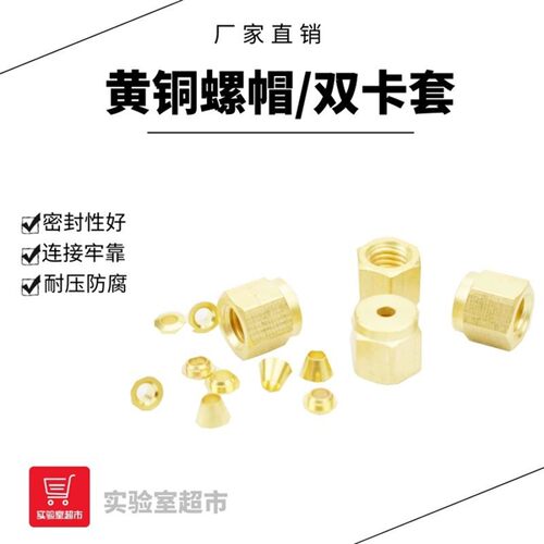 黄铜螺帽双卡套  1/8英寸 六角螺母 双卡环 替代安捷伦 色谱配件