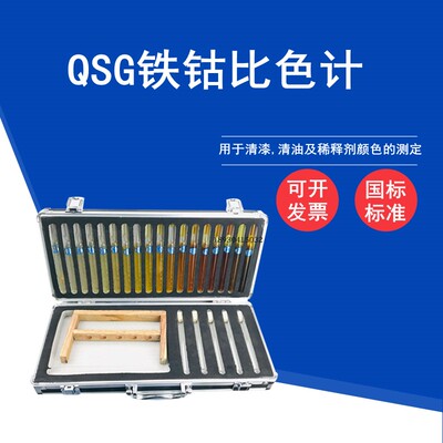 QSG铁钴比色计GB/T1722-92 18档清漆清油及稀料剂颜色测定