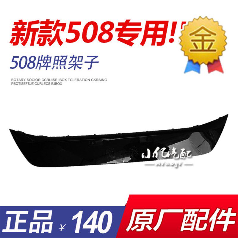 适配标致全新508新款508前保牌照板前保险杠牌照板支架 正品原厂