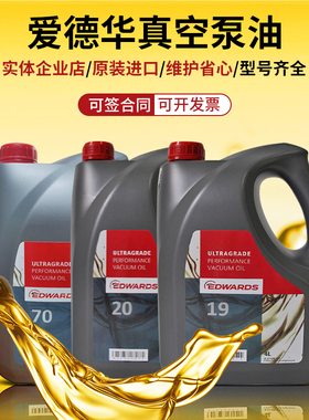 EDWARDS爱德华真空泵油UL70UL20UL19号ultragrade15机械罗茨泵油