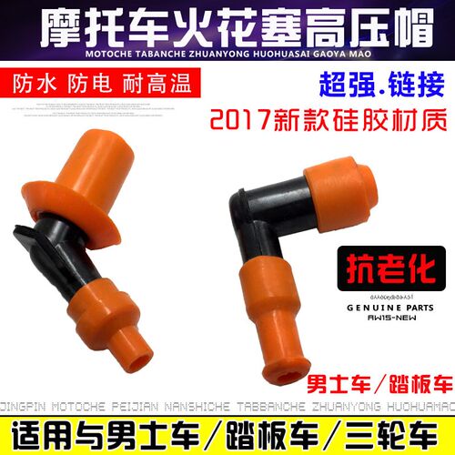 摩托车踏板车125高压帽火花塞帽火嘴帽踏板车火咀帽高压帽配件