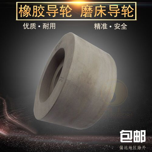 M1020M1040M1050M1080无心磨导轮PSA双面凹橡胶磨床导轮 调整砂轮