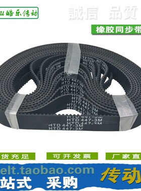 橡胶同步带 HTD444-3M HTD447-3M HTD450-3M HTD459-3M 传动/带齿