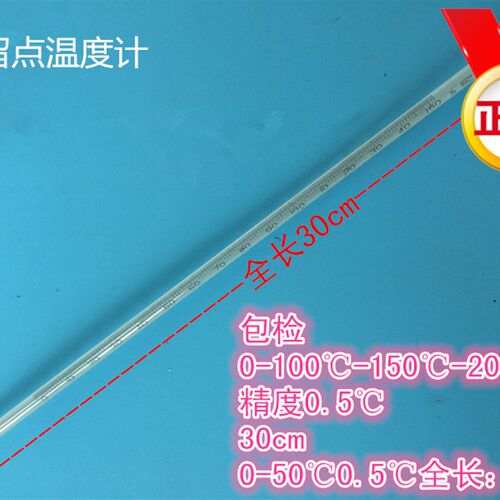 玻璃水银留点温度计0-50 100 150 200精度1/0.5长18 30cm实验