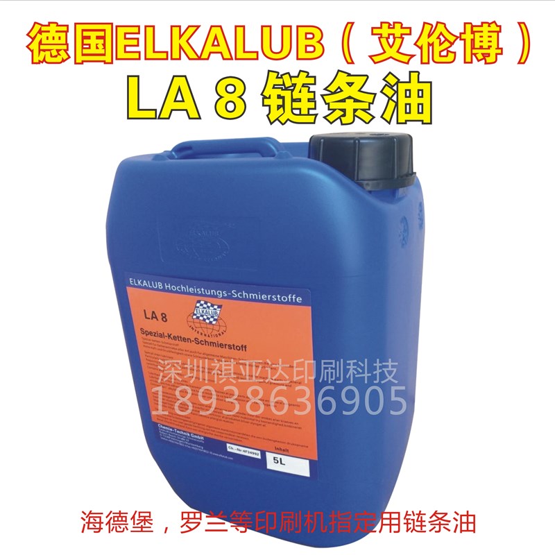 德国ELKALUB LA8链条油 艾卡鲁普润滑油 海德堡罗兰印刷机专用5L