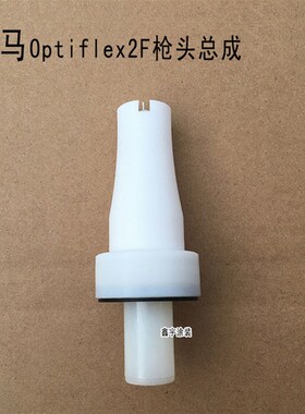 金马Optiflex2FOPT2原装扁嘴枪头总成电极座扁形扇形鸭嘴喷嘴GM03