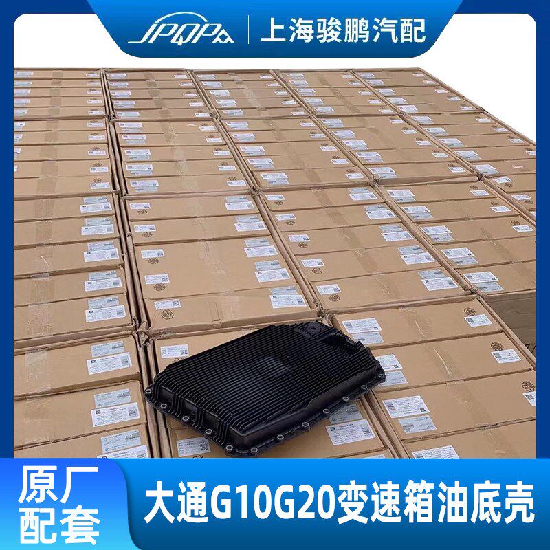 适用上汽大通G10 G20变速箱油油底壳 自动变速箱滤网六速八速保养