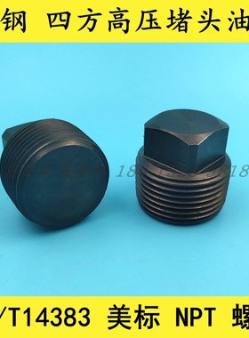 碳钢耐高压外四方实心堵头油塞管塞 丝堵美标NPT 3000LB GB/14383
