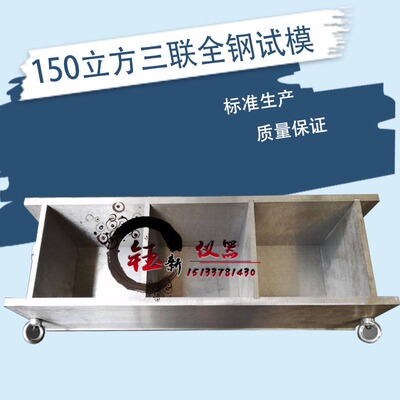 150立方三联全钢试模 150x150x150mm混凝土三联试模 金属试模