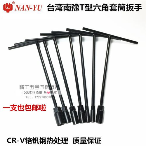 南豫 6-19mmT型套筒扳手内六角 加长型t型内六方扳手汽车维修工具