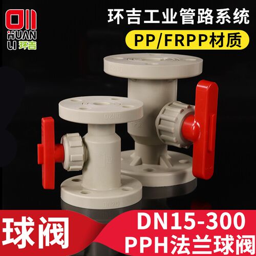 pph法兰球阀塑料一体式化工阀门工业水管开关耐酸碱dn25 40 100