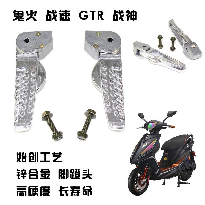 摩托车电动车鬼火脚蹬战速配件脚踏RSZ 后搁脚 GTR踏板车踏脚合金