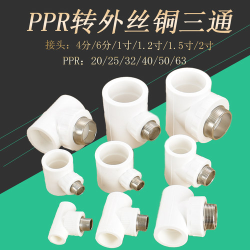 PPR20 25 32转4分6分1寸外丝三通40 50 63热熔转2寸1.5寸1.2寸
