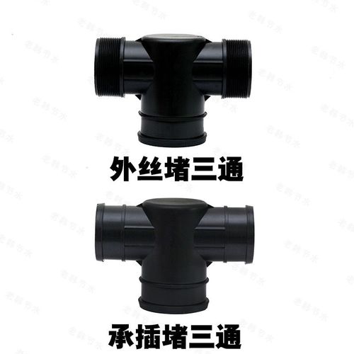 滴管带接头农业节水灌溉水带三通堵三通75变63  90变63软带堵三通