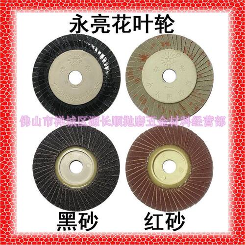 永亮小太阳花叶轮百叶片不锈钢抛光打磨片手磨花形页轮100 砂纸片