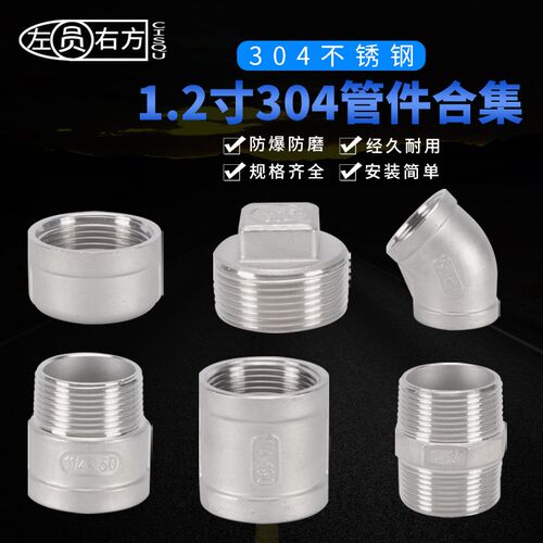 1.2寸不锈钢活接45度弯头三通四通内外丝牙阻流塞堵帽双公螺丝管