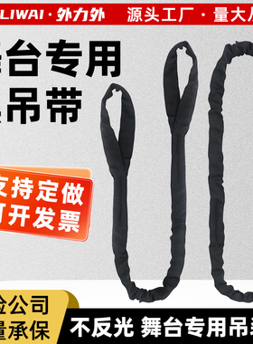 黑色柔性圆形演出桁架舞台专用吊带环型起重吊装带软布吊绳2吨3吨
