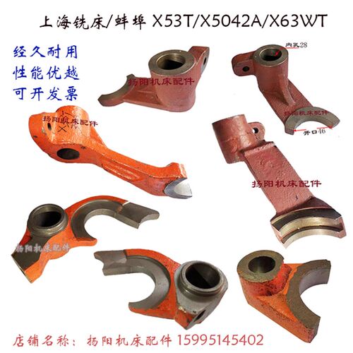 蚌埠/上海铣床X53T/X5042A 拨叉326 变速箱 杠杆333/高64 拨叉545
