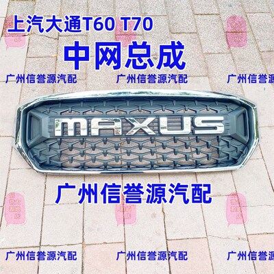 适用上汽大通T70中网前中网前保险杠中网大通T70前通风网前杠中网