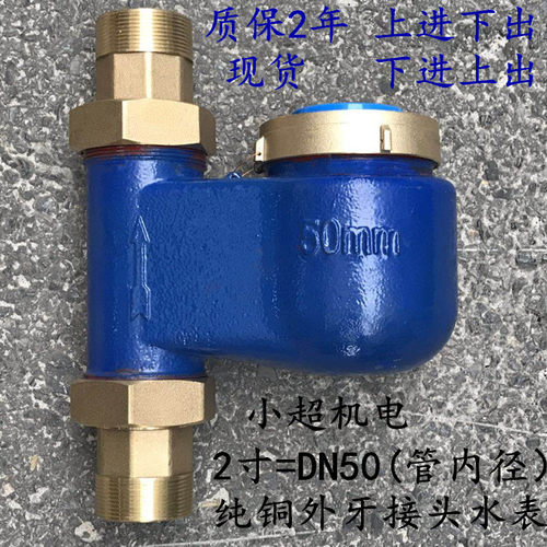 宁波DN50外牙带接头垂直立式冷水表2寸外丝热水表 外螺纹上进下出