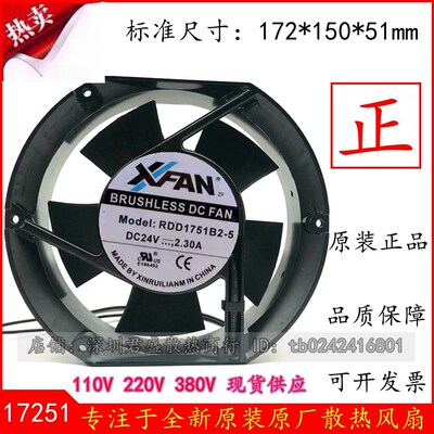 原装XFAN 欣瑞联 RDD1751B2-5 17251 24V 2.3A 17CM 轴流散热风扇