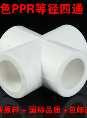 白色PPR四通20 25 32 40 50 63冷热管件分路驳接 ppr水管接头配件