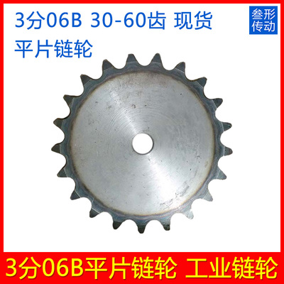 3分06B平片链轮 链轮片 齿轮片 31/32/33/34/35/36/37/38/39-60齿