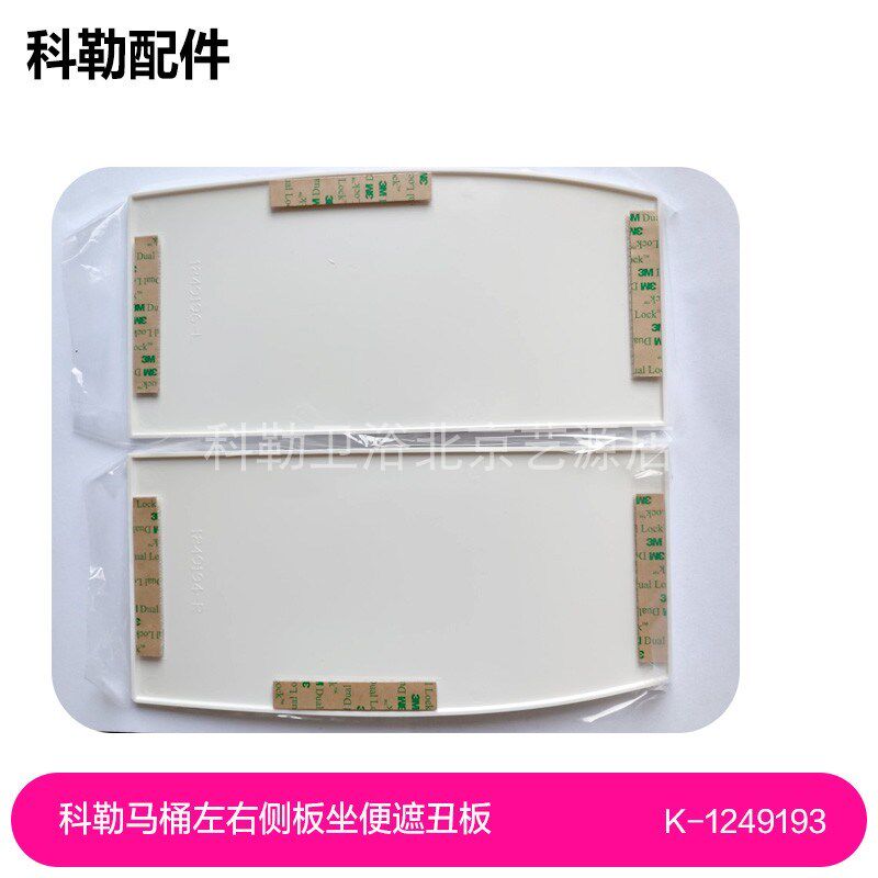 1249193科勒维亚挂墙式马桶5722左右侧板坐便遮丑板配件一盒2片