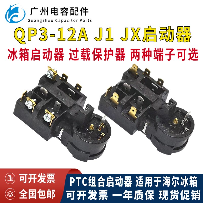 包邮适用海尔冰箱QP3-12A压缩机PTC启动器 过载保护器450V4UF起动