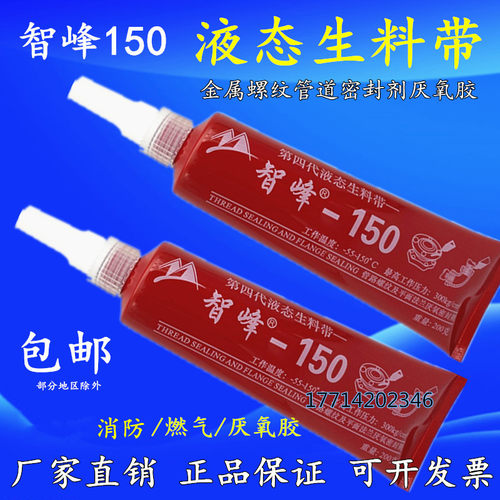 智峰150液态生料带液体耐高温消防管道法兰金属螺纹密封胶厌氧胶