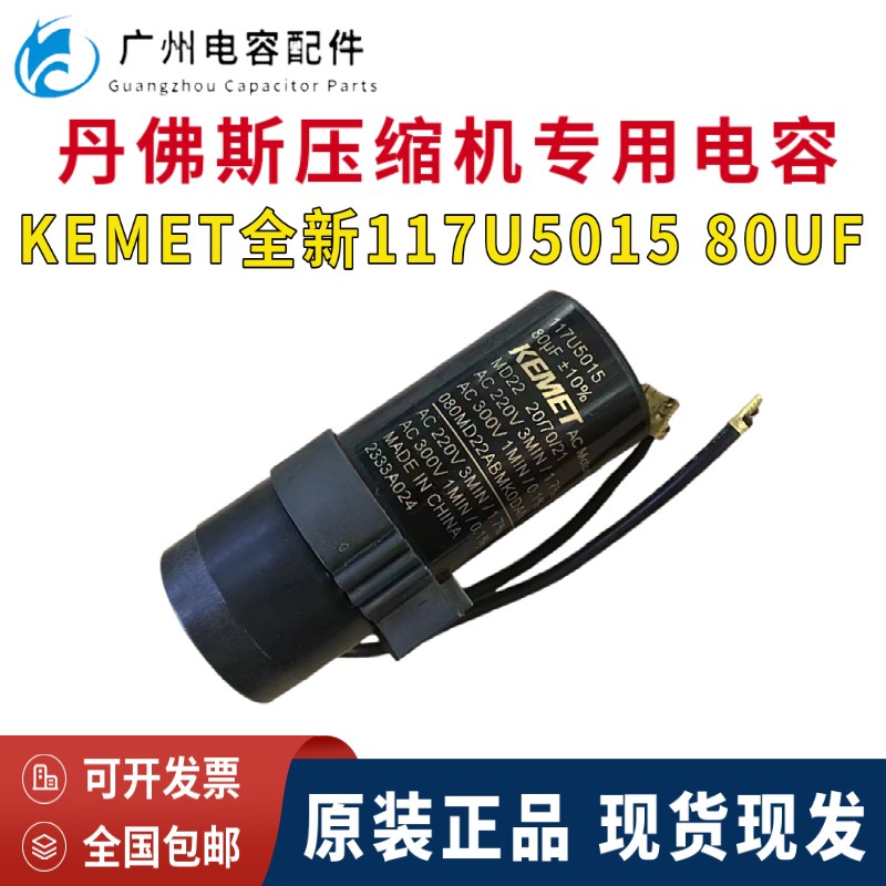 原装KENET 基美220V丹佛斯 思科普压缩机启动电容器117U5015 80UF