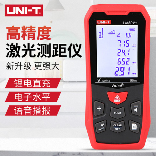 优利德LM50V+测距仪红外线激光电子尺量房测量测量仪器锂电语音款
