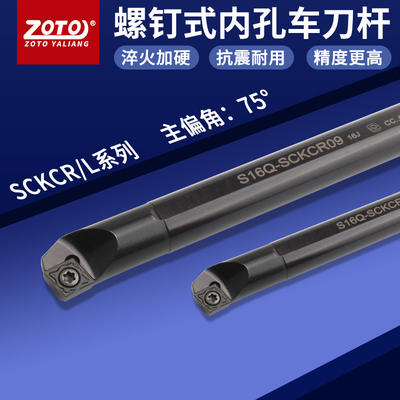 zoto数控刀杆 内孔镗孔圆车刀S16Q/S20Q/S25R-SCKCR09车床刀具