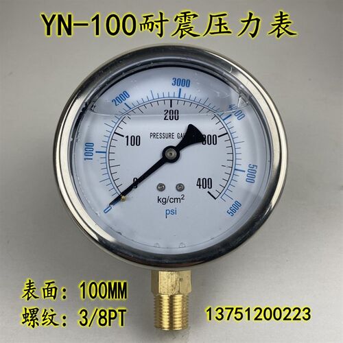 不锈钢外壳YN-100耐震压力表真空表抗震液压油压0-400KG  3/8PT
