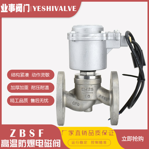ZBSF常闭220V高温蒸汽防爆不锈钢法兰电磁阀DN20 25 32 40 50 65