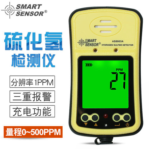 希玛AS8903A硫化氢H2S气体检测仪500ppm便携式数显硫化氢报警器