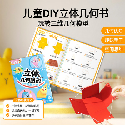 小学数学DIY立体几何书拉绳启蒙空间思维训练手工模型学习几何套