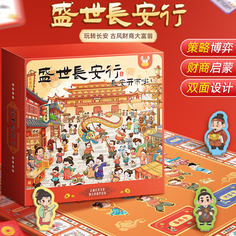 儿童桌游盛世长安行财商大富翁桌面游戏棋小学生益智亲子互动玩具