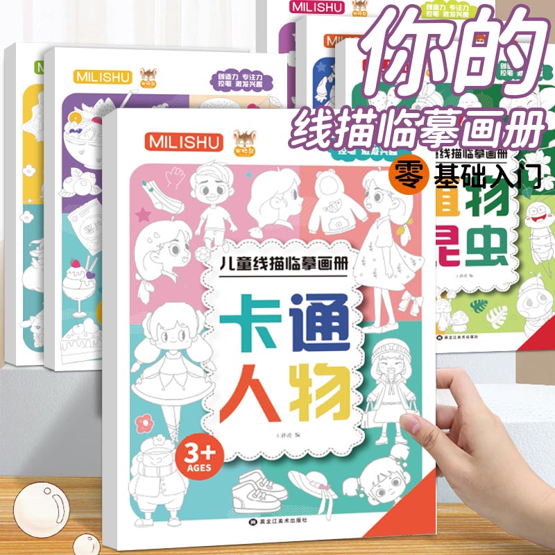 小学生儿童线描临摹画册套装简笔画线稿描笔图画本涂色书绘画涂鸦