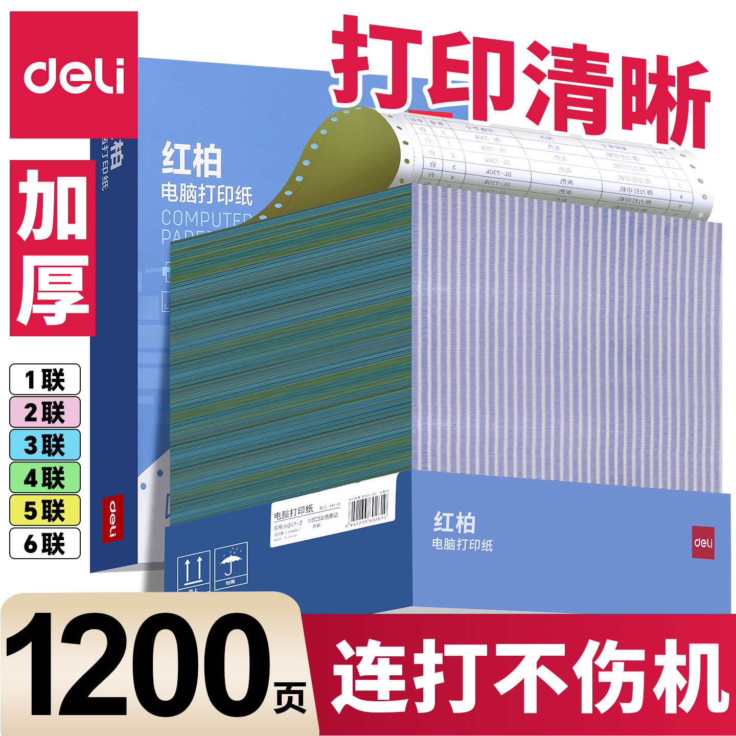 得力针式电脑打印纸三联二等分四联二联三等分两联单五联票据3联发票一式一联2联一等分4联1200页收据1000页