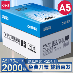 得力A5复印纸a5打印纸复印纸500张70克凭证纸80g加厚白纸试卷纸草稿纸学生办公用纸整箱批发会计财务凭证纸
