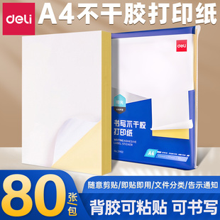 得力A4不干胶打印纸背胶打印纸a4纸哑面带背胶打印纸激光喷墨铜版纸内分切割打印贴纸可粘贴牛皮纸标签纸彩色