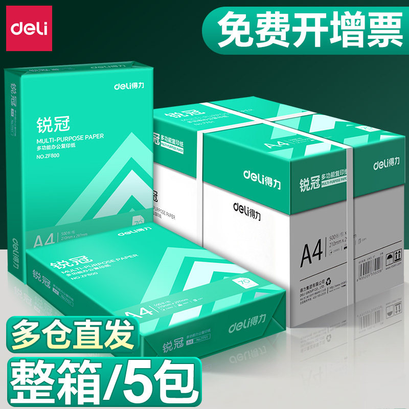 得力a4打印纸a4纸包邮复印纸500张一包批发整箱双面白纸草稿纸实惠80g纸张a四纸70g克一箱5包打印机纸A4整箱